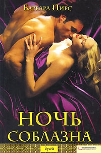 Пирс Барбара - Ночь соблазна