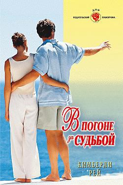 Рей Кимберли - В погоне за судьбой