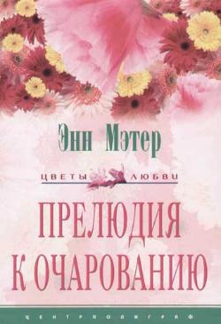 Мэтер Энн - Прелюдия к очарованию