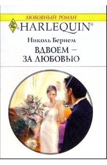 Бернем Николь - Вдвоем – за любовью