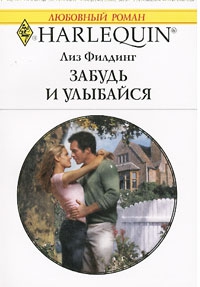 Филдинг Лиз - Забудь и улыбайся