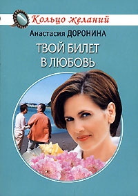 Доронина Анастасия - Твой билет в любовь