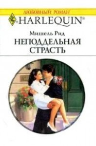 Неподдельная страсть