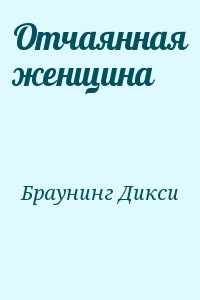 Отчаянная женщина