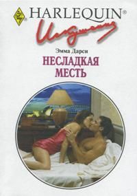 Дарси Эмма - Несладкая месть