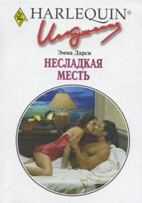 cкачать книгу Эмма Дарси Несладкая месть