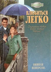 Неверсон Вивиан - Влюбиться легко