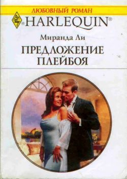 Ли Миранда - Предложение плейбоя