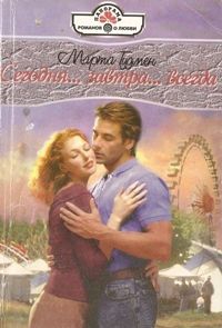 Гудмен Марта - Сегодня... завтра... всегда...