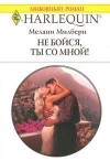 Милберн Мелани - Не бойся, ты со мной