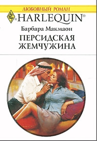Макмаон Барбара - Персидская жемчужина