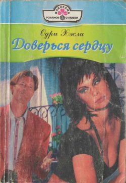 Хэсли Одри - Доверься сердцу