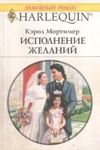 Мортимер Кэрол - Исполнение желаний