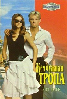 Вулф Энн - Жемчужная тропа