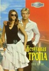 Вулф Энн - Жемчужная тропа