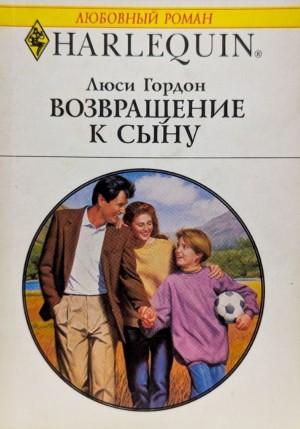 Гордон Люси - Возвращение к сыну