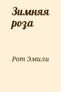 Рот Эмили - Зимняя роза