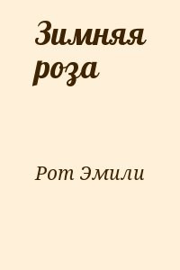 Зимняя роза