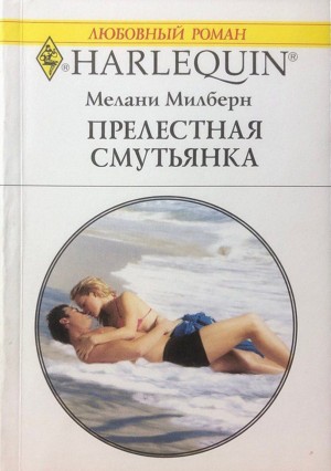 Милберн Мелани - Прелестная смутьянка
