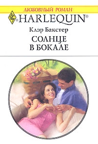 бакстер Клэр - Солнце в бокале