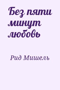 Рид Мишель - Без пяти минут любовь