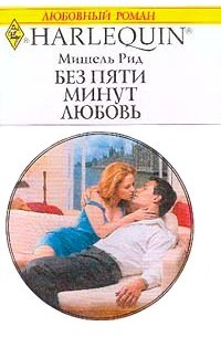 Рид Мишель - Без пяти минут любовь