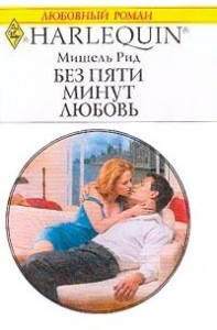 Без пяти минут любовь