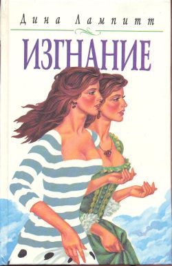 Лампитт Дина - Изгнание