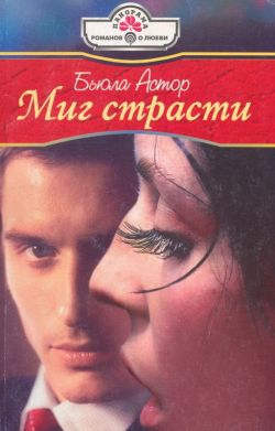 Астор Бьюла - Миг страсти