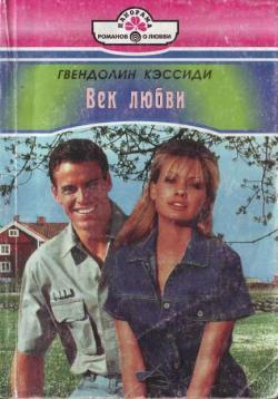 Кэссиди Гвендолин - Век любви