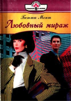 Монт Бетти - Любовный мираж