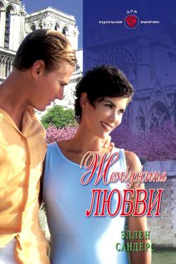 Сандерс Эллен - Жемчужина любви
