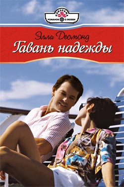 Десмонд Элли - Гавань надежды