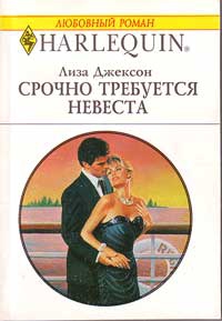 Джексон Лиза - Срочно требуется невеста