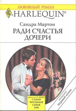 Мартон Сандра - Ради счастья дочери