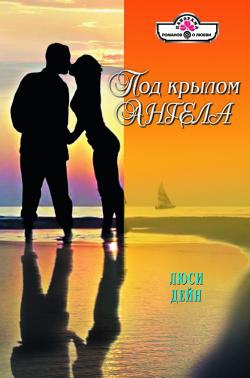 Дейн Люси - Под крылом ангела