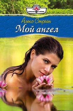 Стрейн Алекс - Мой ангел