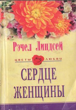 cкачать книгу Рэчел Линдсей Сердце женщины