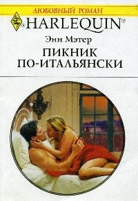 Мэтер Энн - Пикник по-итальянски