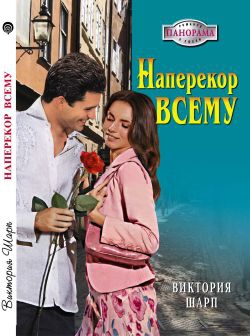 Шарп Виктория - Наперекор всему