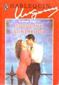 Босуэлл Барбара - Проделки близнецов