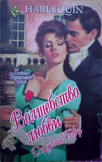 Бирн Джулия - Волшебство любви