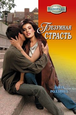 Роллингз Лайза - Безумная страсть