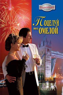 Сандерс Эллен - Поцелуй под омелой