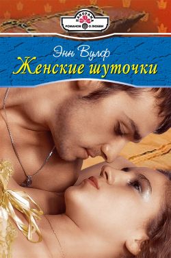 Вулф Энн - Женские шуточки