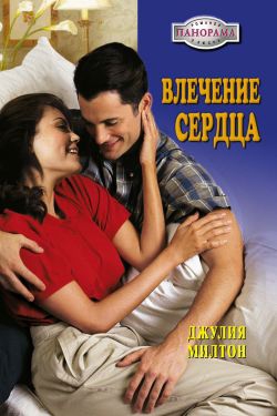 Милтон Джулия - Влечение сердца