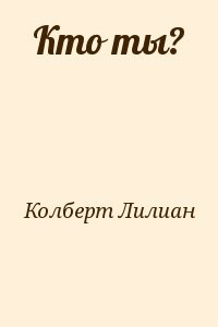 Кто ты?