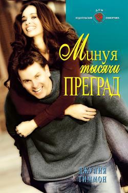 Тиммон Джулия - Минуя тысячи преград