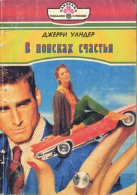 Уандер Джерри, Матц Т. - В поисках счастья