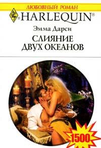 cкачать книгу Эмма Дарси Слияние двух океанов